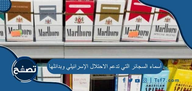 ما هي أسماء السجائر التي تدعم الاحتلال الإسرائيلي وبدائلها