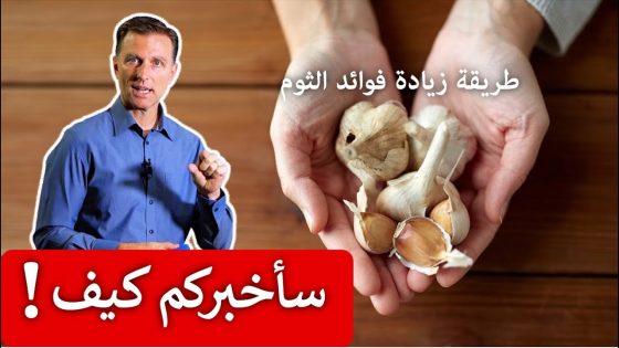 عشان نستفيد منه.. الطريقة الصحيحة للحصول على فوائد الثوم