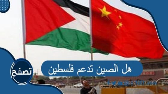 هل الصين تدعم فلسطين