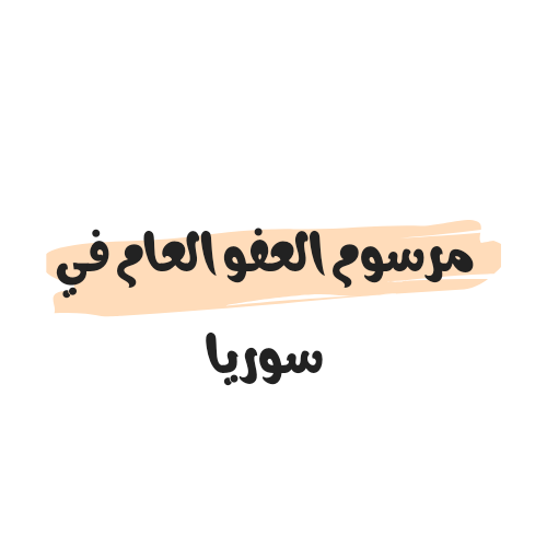 مرسوم العفو العام في سوريا 2023/2024