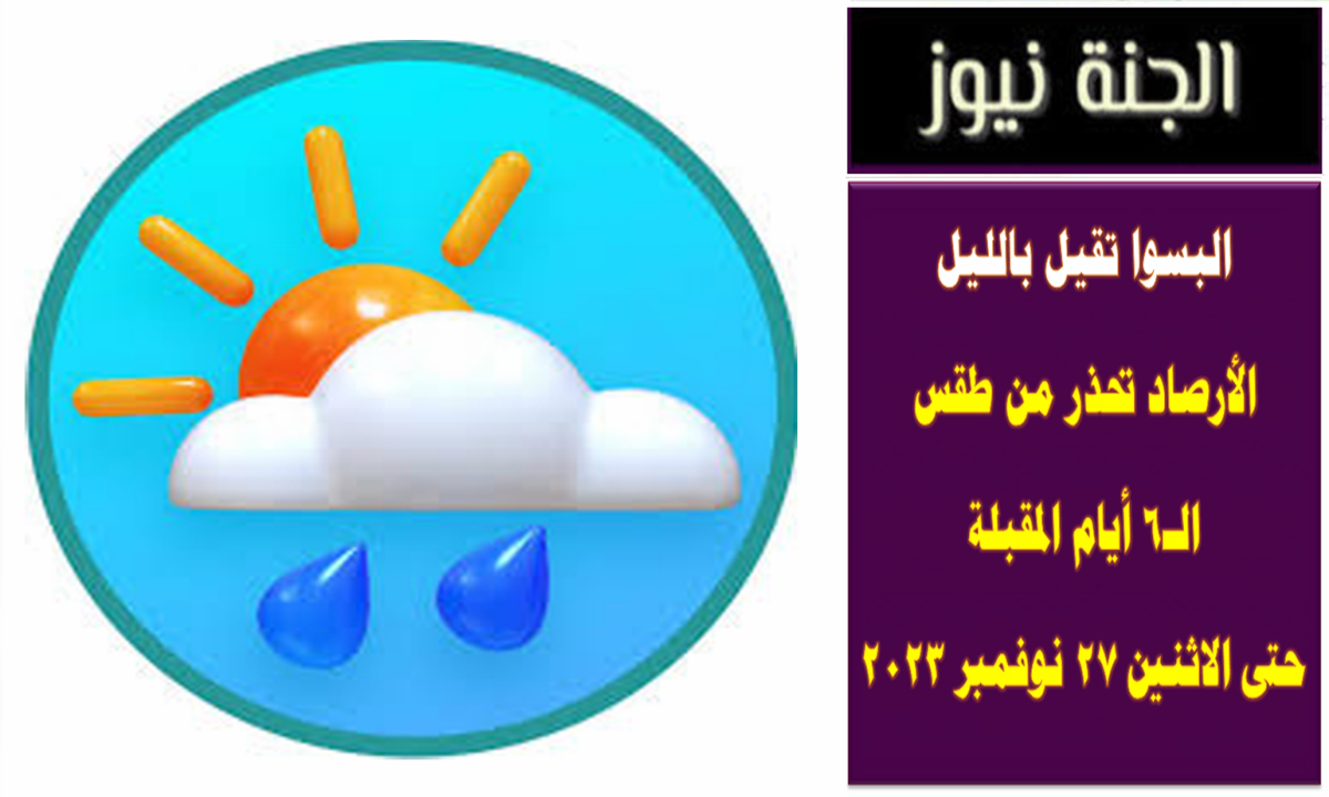 البسوا تقيل بالليل .. الأرصاد تحذر من طقس الـ6 أيام المقبلة حتى الاثنين 27 نوفمبر 2023