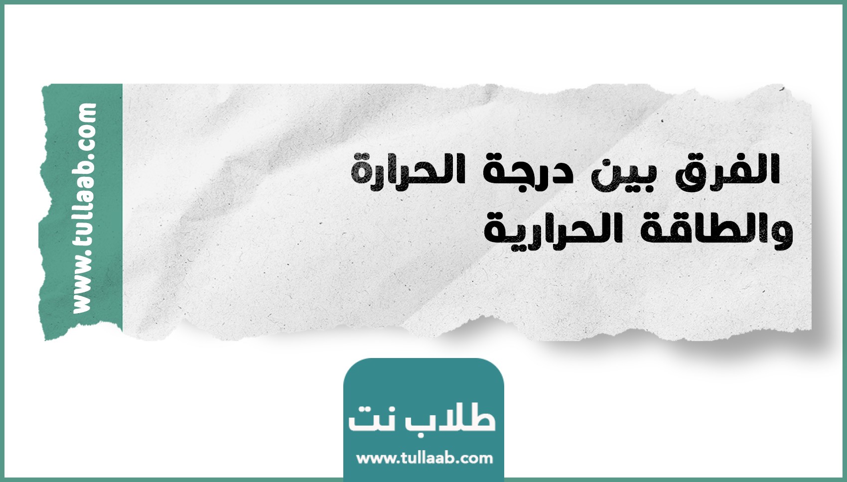 الفرق بين درجة الحرارة والطاقة الحرارية