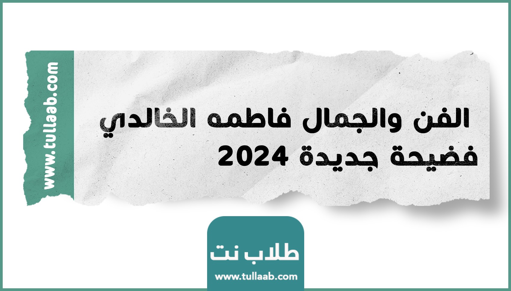 الفن والجمال فاطمه الخالدي فضيحة جديدة 2024
