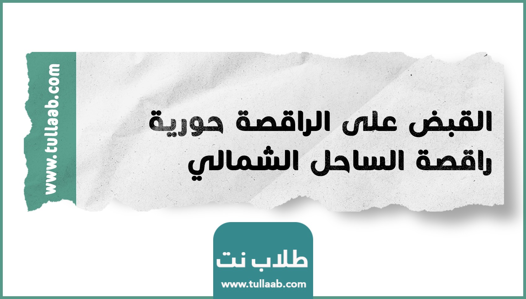 القبض على الراقصة حورية راقصة الساحل الشمالي