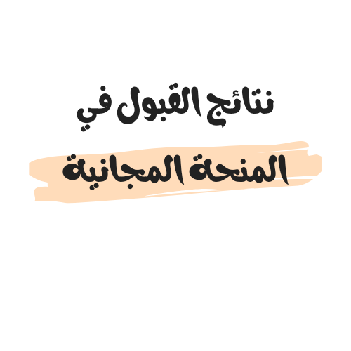 رابط نتائج القبول في المنحة المجانية 2023/2024