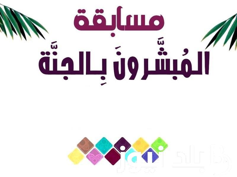 “اربح 1000 جنيه” لينك مسابقة المبشرون بالجنة 2023 وشروط الاشتراك في المسابقة