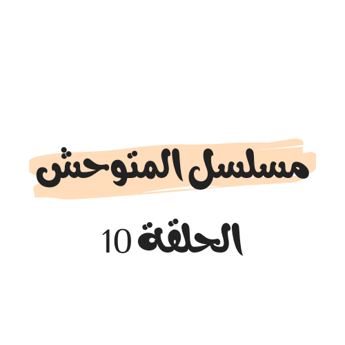 موعد عرض مسلسل المتوحش الحلقة 10