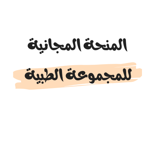 رابط اسماء نتائج المنحة المجانية للمجموعة الطبية 2024