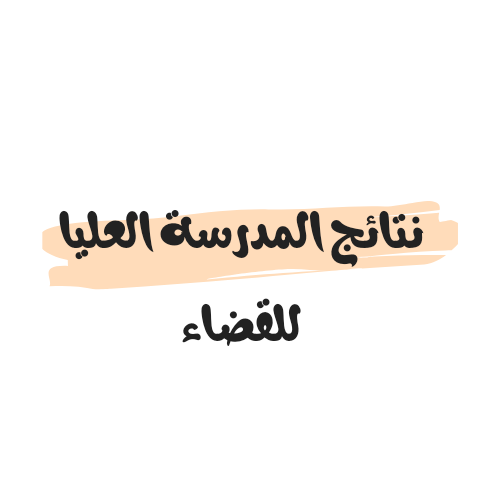 نتائج المدرسة العليا للقضاء 2023/2024 في الجزائر