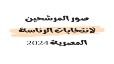 صور المرشحين لانتخابات الرئاسة المصرية 2024