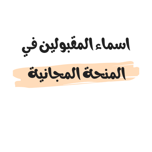 اسماء المقبولين في المنحة المجانية 2023/2024