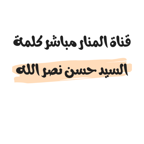 قناة المنار بث مباشر كلمة السيد حسن نصر الله اليوم