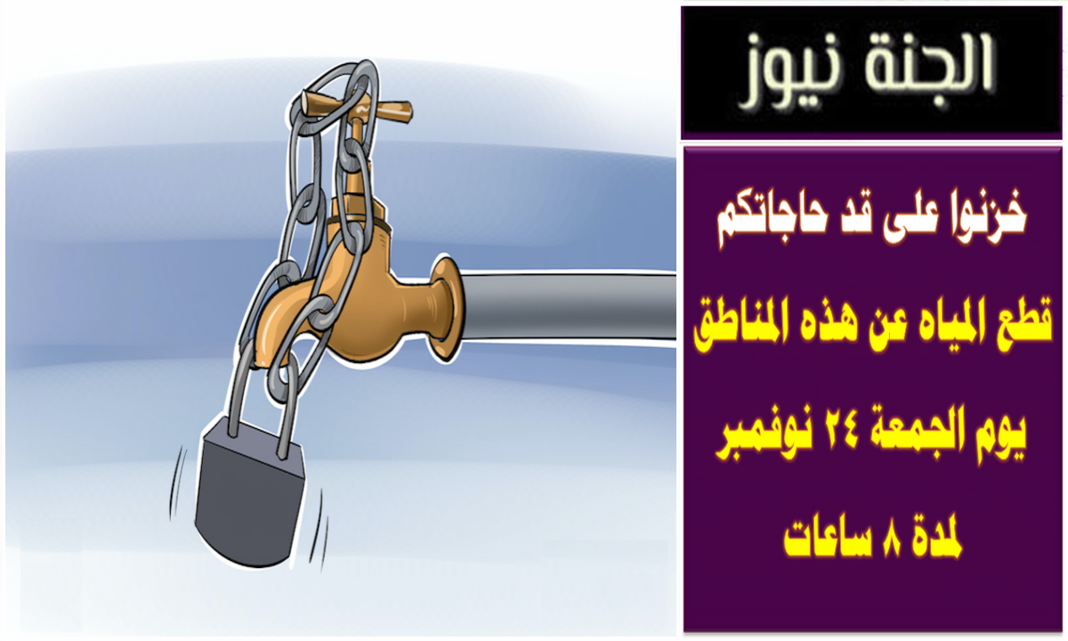 خزنوا على قد حاجاتكم .. قطع المياه عن هذه المناطق يوم الجمعة 24 نوفمبر لمدة 8 ساعات