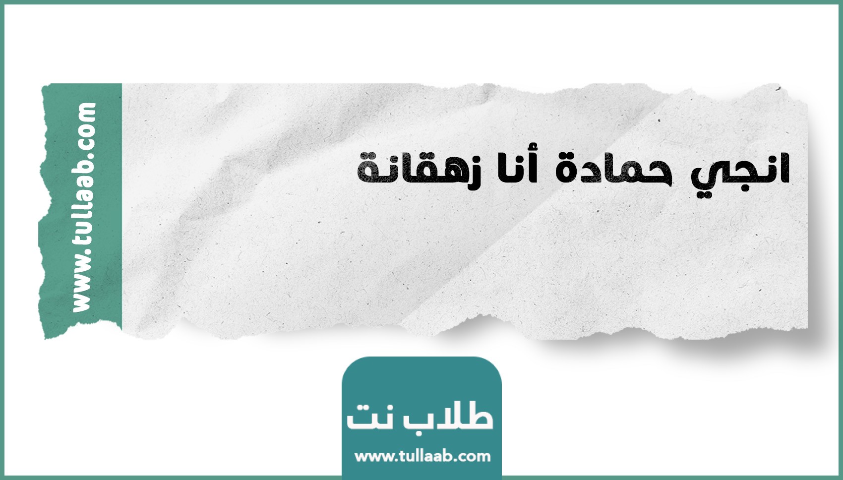 انجي حمادة أنا زهقانة