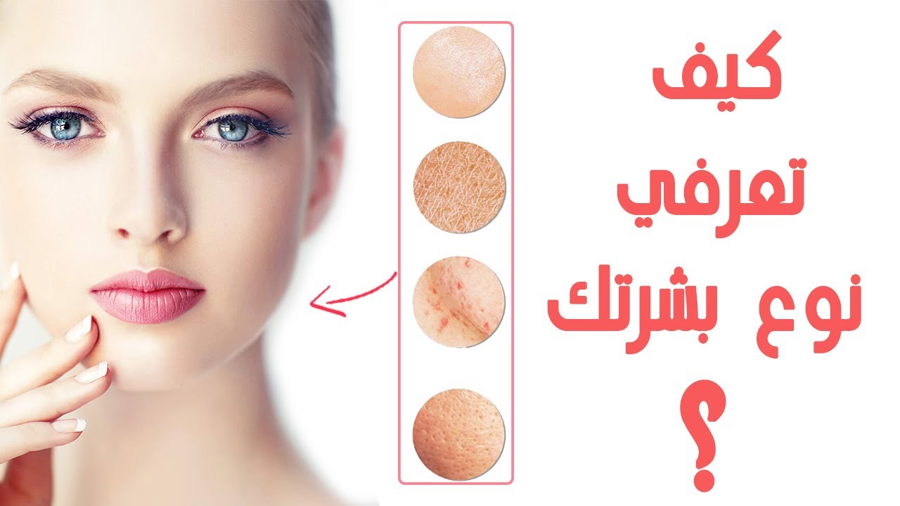 بأسهل معرفة نوع البشرة 3 كيف تعرف نوع بشرتي بالصور6