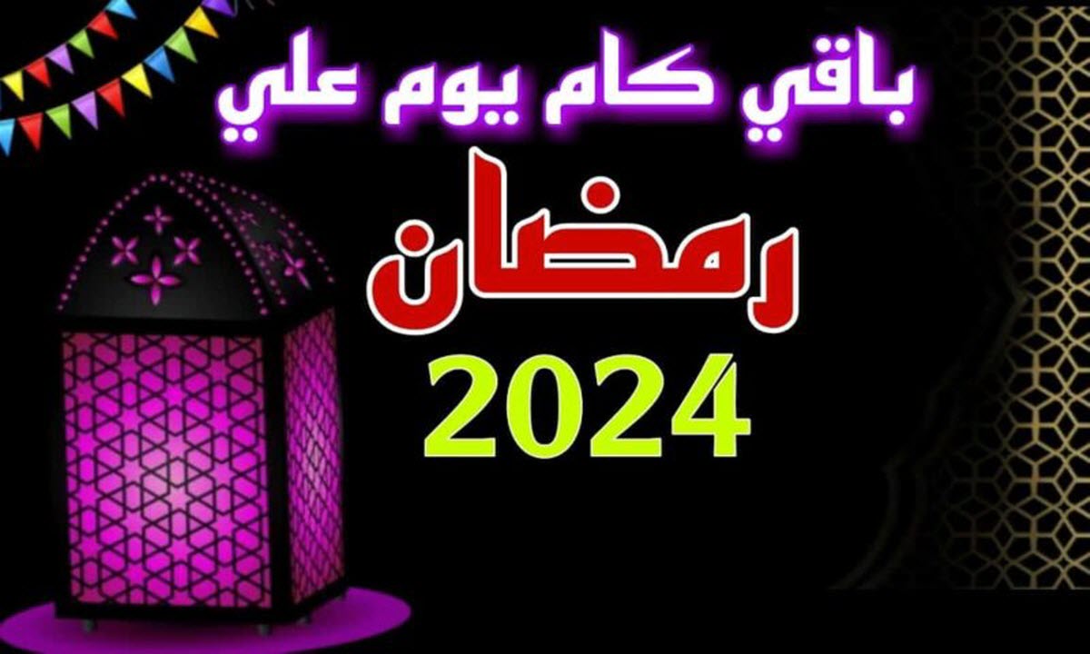 2024 باقي كام يوم .. 3 أول أيام شهر رمضان الفضيل 1445