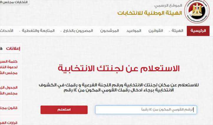 بالتفاصيل... بالتفاصيل اعرف لجنتك الانتخابية بالرقم القومي