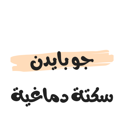 حقيقة إصابة جو بايدن بسكتة دماغية