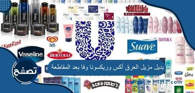 ما هو بديل مزيل العرق أكس وريكسونا وفا بعد المقاطعة