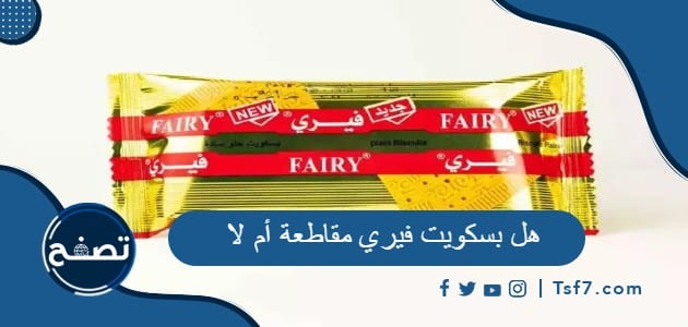 هل بسكويت فيري مقاطعة أم لا وما الشركة المنتجة لفيري