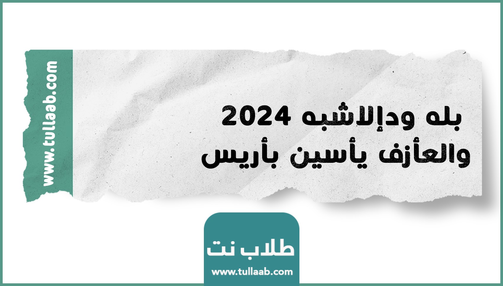 بله ودإلاشبه 2024 والعأزف يأسين بأريس