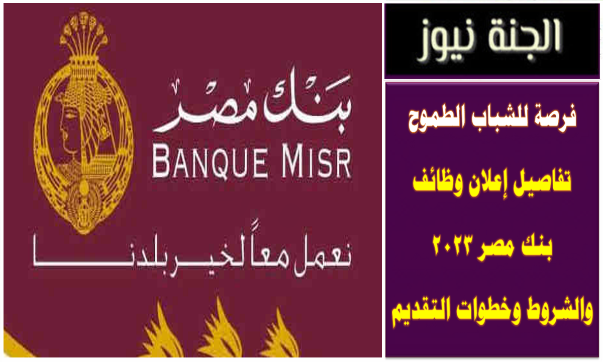 فرصة للشباب الطموح .. تفاصيل إعلان وظائف بنك مصر 2023 والشروط وخطوات التقديم