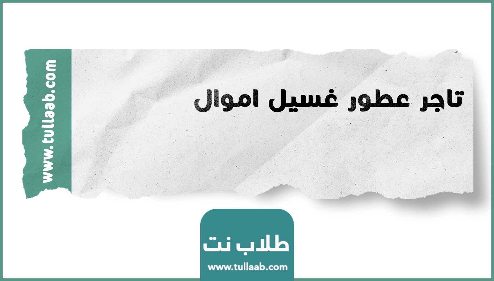 تاجر عطور غسيل اموال