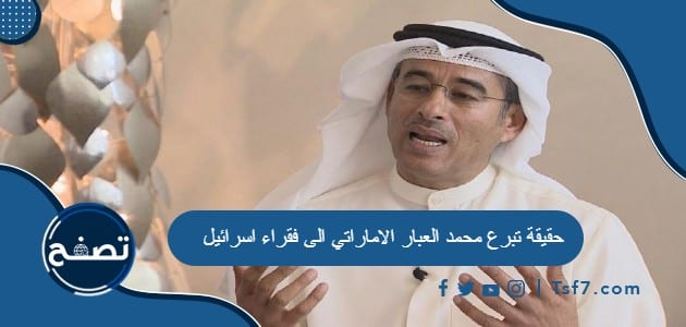 حقيقة تبرع محمد العبار الاماراتي الى فقراء اسرائيل