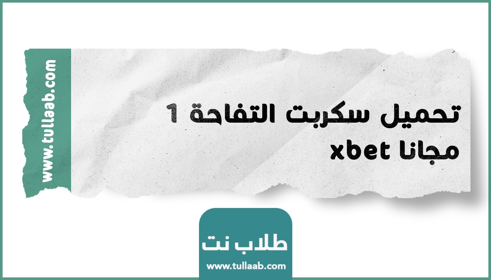 تحميل سكربت التفاحة 1xbet مجانا