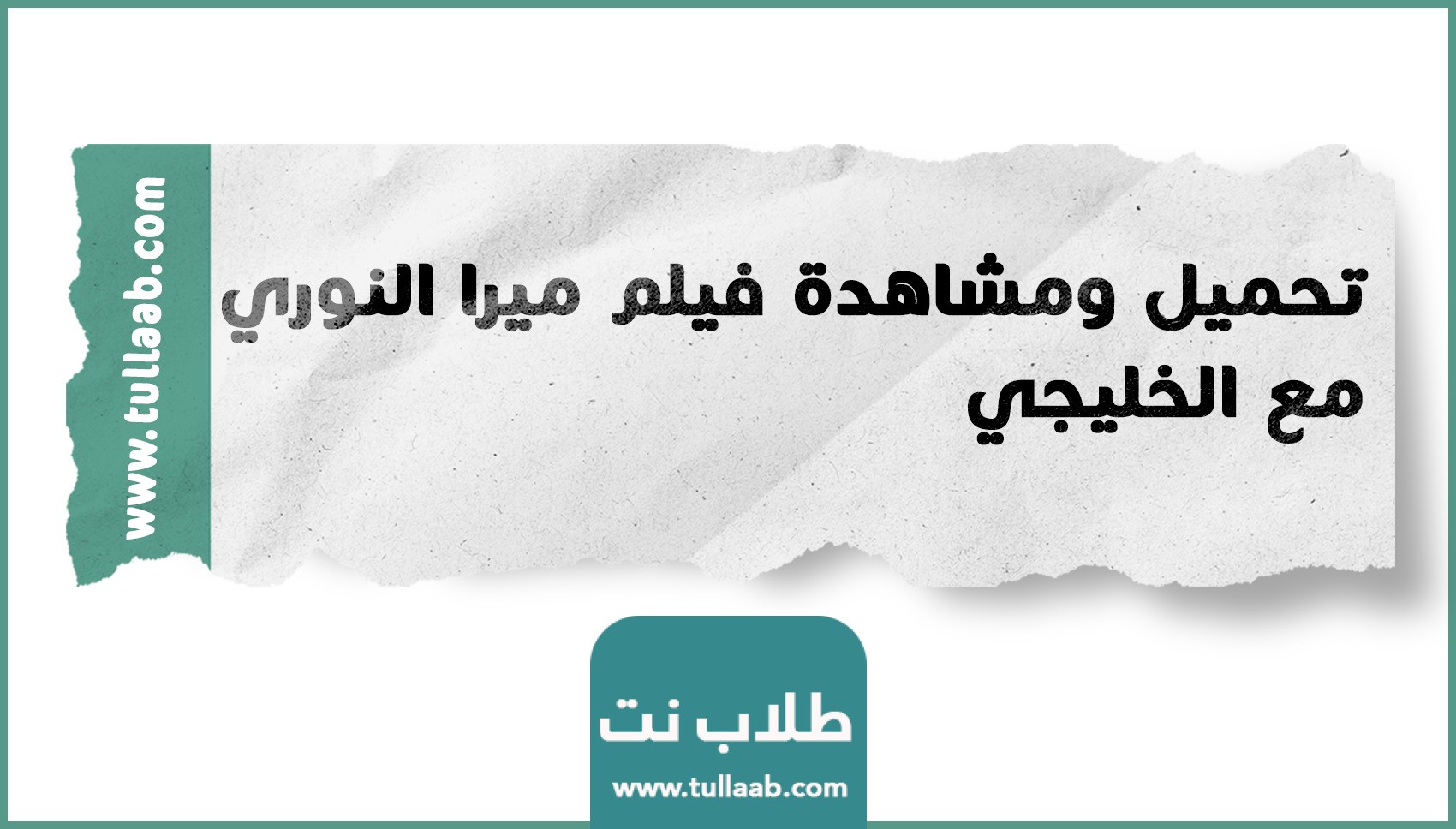 تحميل ومشاهدة فيلم ميرا النوري مع الخليجي مجانا كامل…