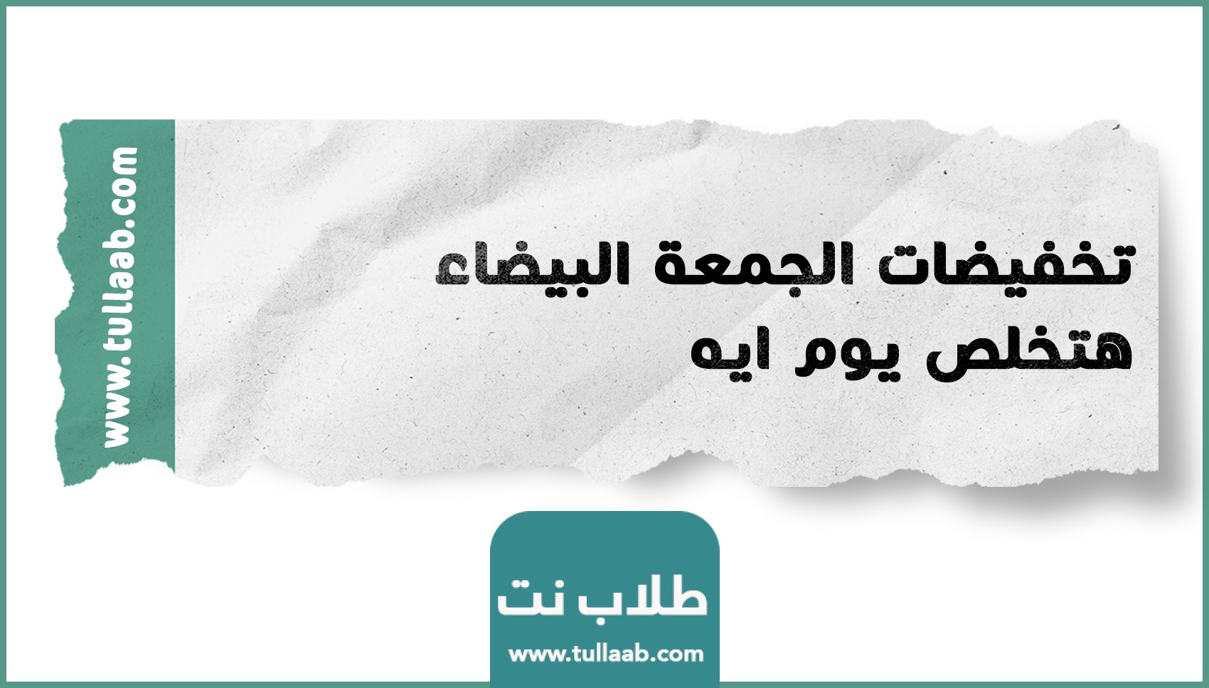 تخفيضات الجمعة البيضاء هتخلص يوم ايه