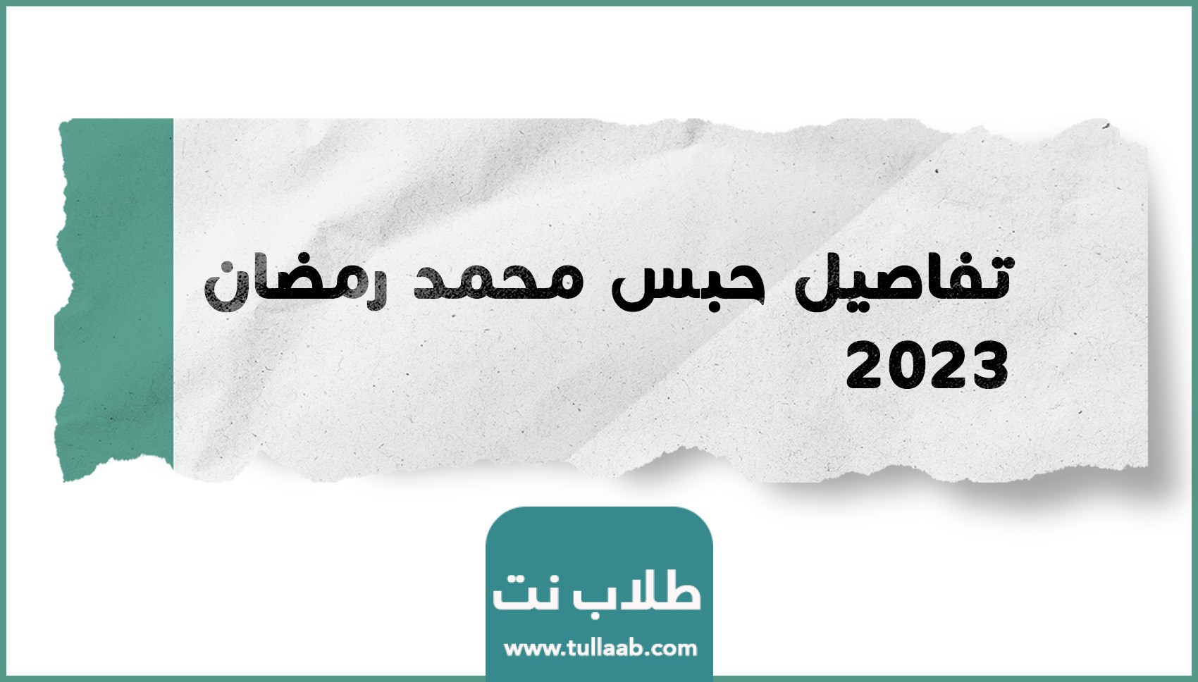 تفاصيل حبس محمد رمضان 2023