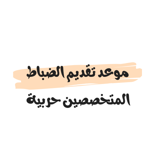 موعد تقديم الضباط المتخصصين حربية 2023