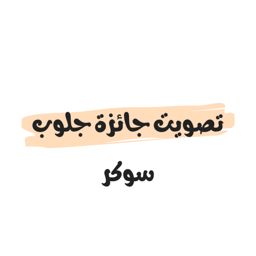 الفائزين بجائزة جلوب سوكر 2023/2024