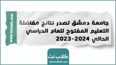 جامعة دمشق تصدر نتائج مفاضلة التعليم المفتوح للعام الدراسي الحالي 2023-2024