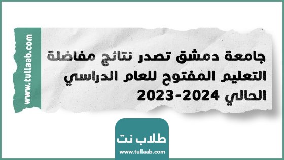 جامعة دمشق تصدر نتائج مفاضلة التعليم المفتوح للعام الدراسي الحالي 2023-2024
