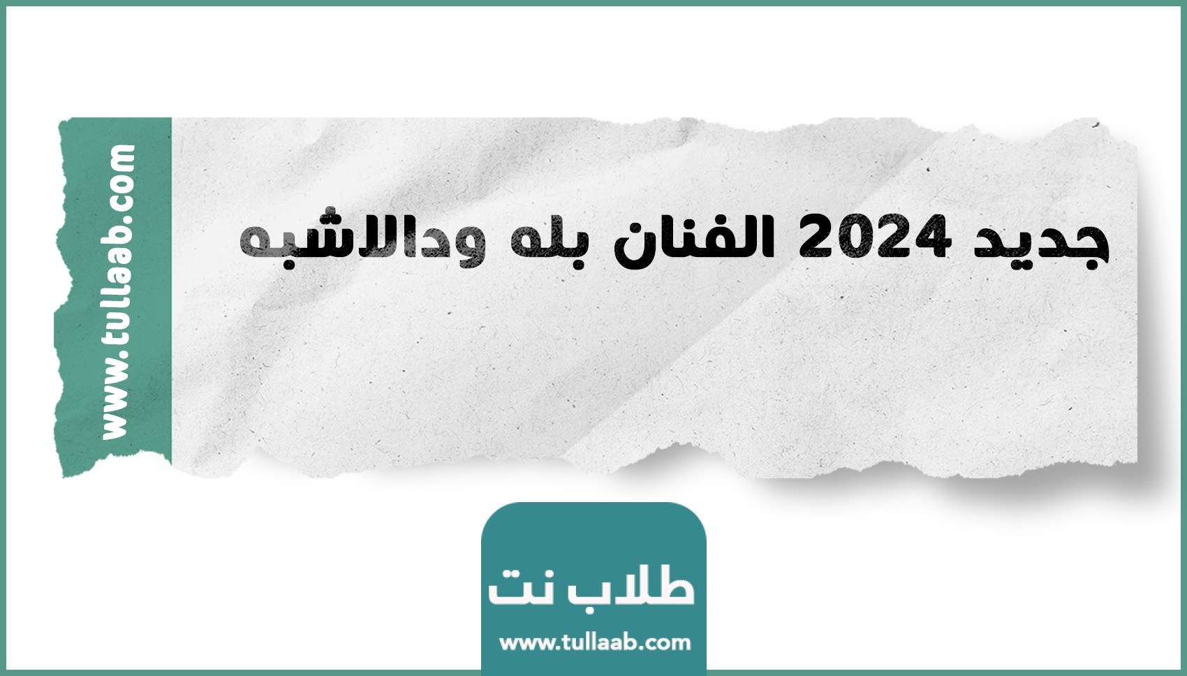 جديد 2024 الفنان بله ودالاشبه
