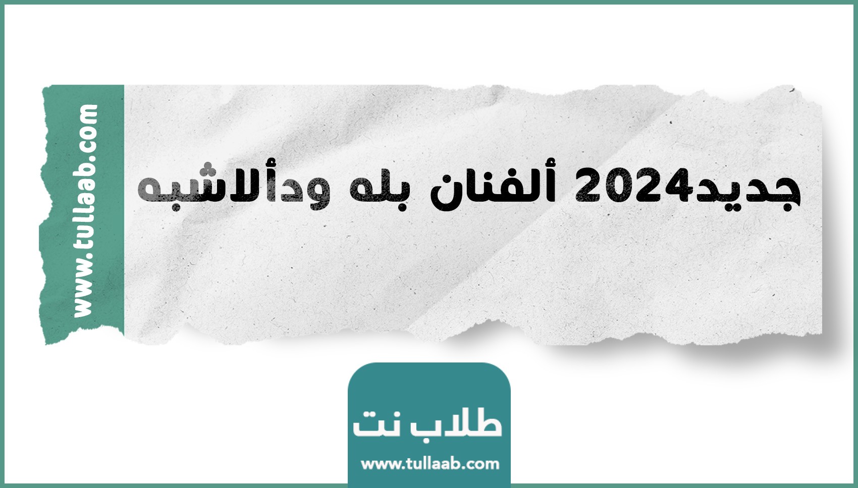 جديد2024 ألفنان بله ودألاشبه