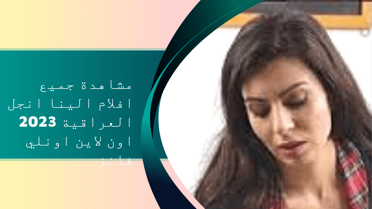 مشاهدة جميع افلام الينا انجل العراقية 2023