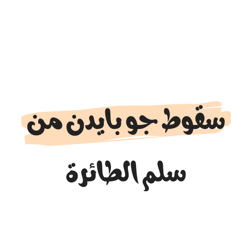 مقطع فيديو سقوط جو بايدن من سلم الطائرة