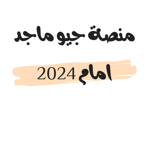 رابط منصة جيو ماجد امام 2024 تسجيل الدخول