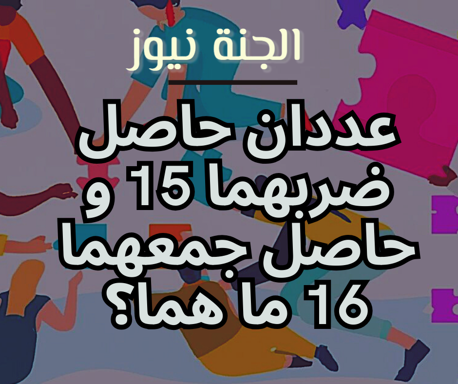 ( حلي المسألة التالية باستعمال الخطوات الأربع  عددان مجموعهما ٢٠ وحاصل ضربهما 100 ما العددان )