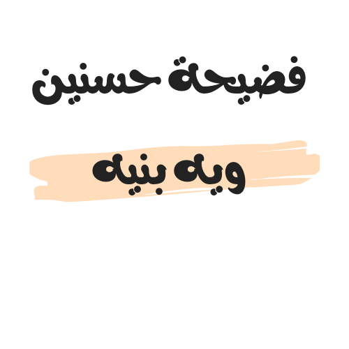 مقطع فيديو فضيحة حسنين ويه بنيه