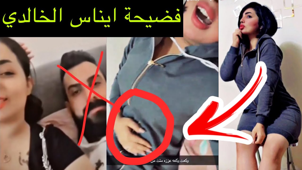 فضيحة ايناس الخالدي العراقي