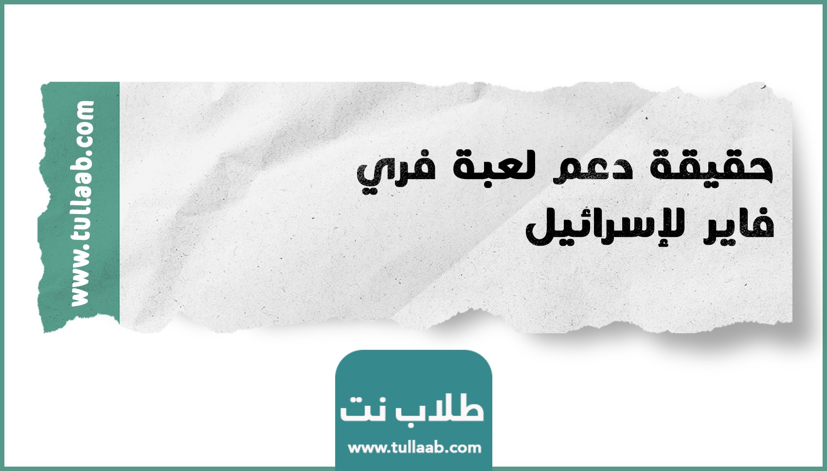 ما هي حقيقة دعم لعبة فري فاير لإسرائيل