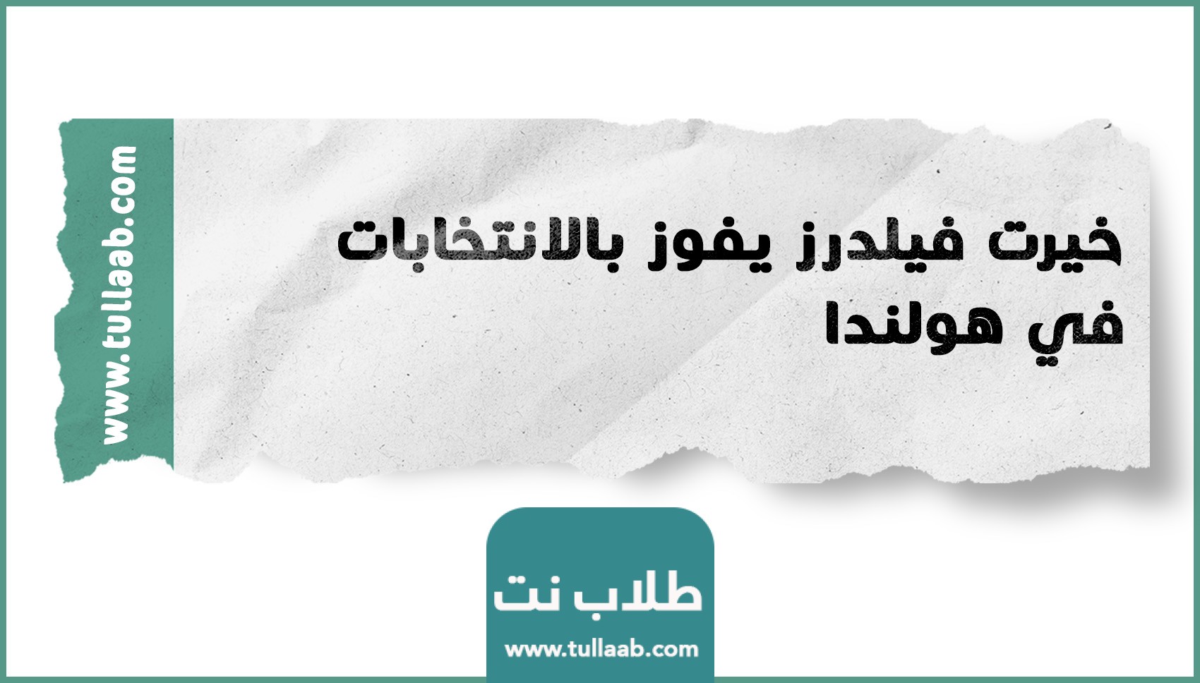 خيرت فيلدرز يفوز بالانتخابات في هولندا