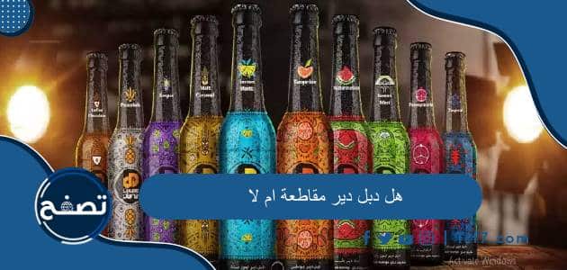 هل دبل دير مقاطعة ام لا وما هي النكهات المتوفرة من دبل دير