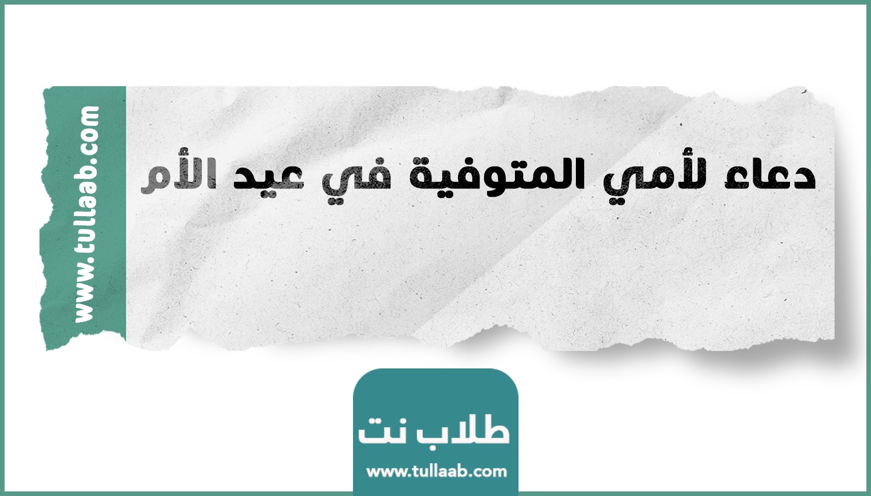 دعاء لأمي المتوفية في عيد الأم