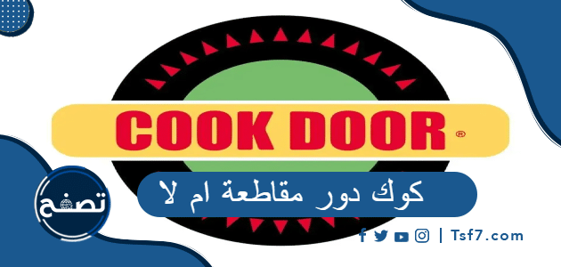 كوك دور مقاطعة ام لا