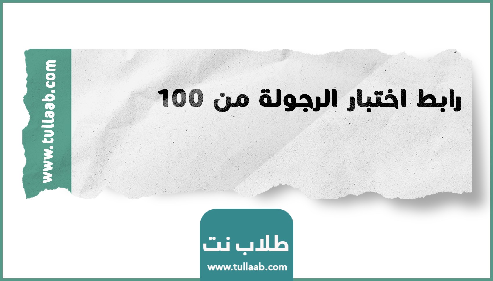 رابط اختبار الرجولة من 100